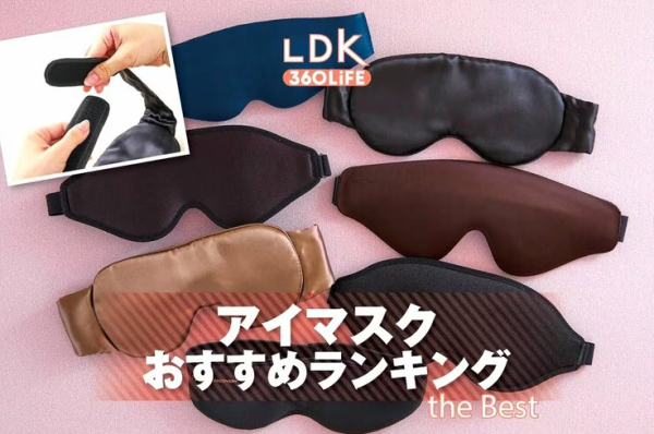 搭飛機住酒店怕光瞓唔著?日本LDK評測7款睡眠眼罩 冠軍款式沒有壓迫感 絲綢材質觸感柔和