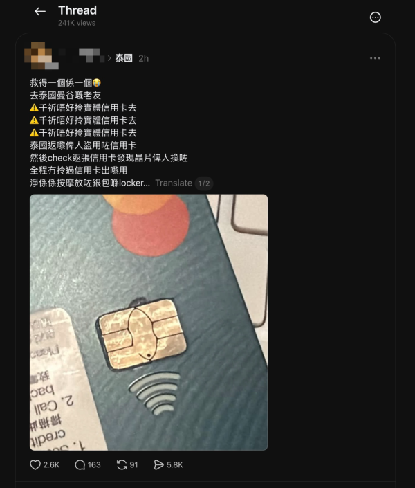 遊泰注意！港人曼谷按摩銀包放儲物櫃 疑遭盜用信用卡 網民驚見晶片現異樣掀熱議 
