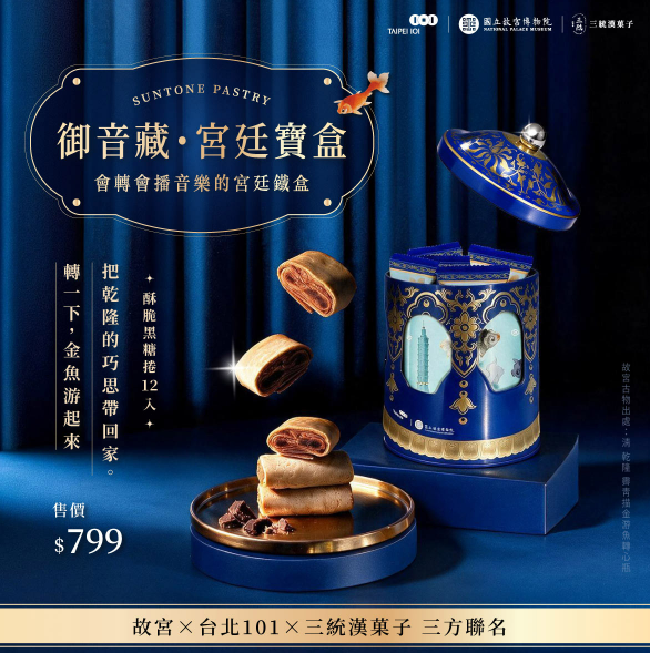 御音藏・宮廷寶盒 / 圖片來源:故宮精品網路商城 御音藏・宮廷寶盒 / 圖片來源:故宮精品網路商城