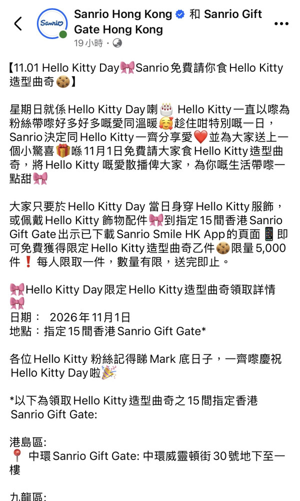 Sanrio免費派Hello Kitty曲奇！即睇15間指定分店名單