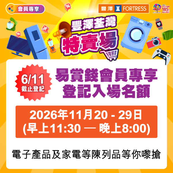 豐澤荃灣特賣場12月開鑼！年終開倉家電低至18折／iPhone 17 Pro Max 75折！附登記入場方法