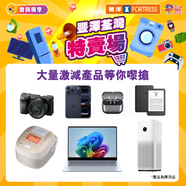 豐澤荃灣特賣場12月開鑼！年終開倉家電低至18折／iPhone 17 Pro Max 75折！附登記入場方法