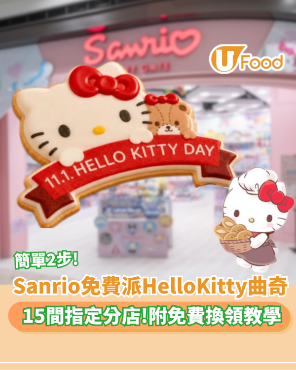 Sanrio免費派Hello Kitty曲奇！即睇15間指定分店名單