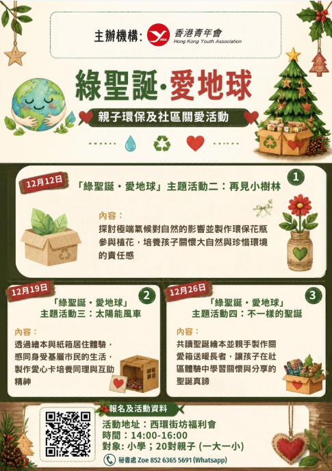 香港青年會免費秋冬親子工作坊|手作體驗與綠色聖誕