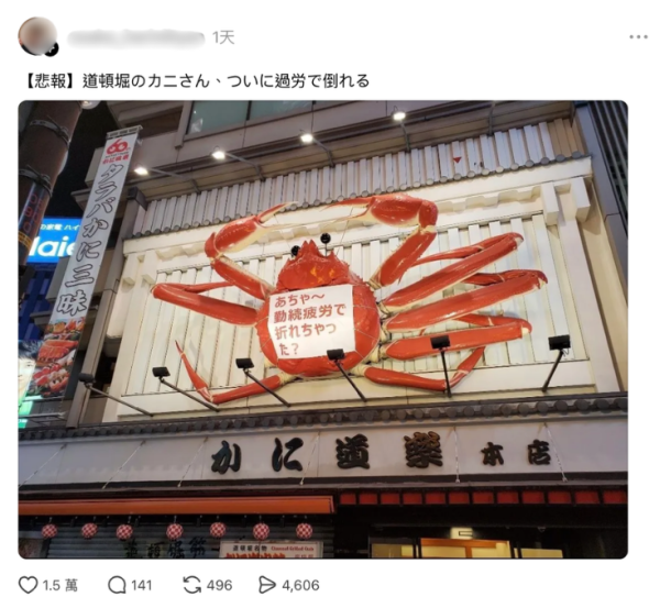 大阪道頓堀巨型蟹「過勞倒下」斷腳？蟹道樂地標突發維修 Threads網民爆笑：返工太攰要放假 
