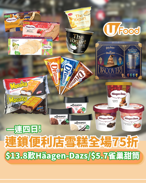 OK便利店雪糕全場75折！$13.8歎Häagen-Dazs/$5.7掃雀巢甜筒
