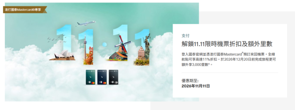 國泰航空限時機票優惠！指定信用卡可享高達11%折扣 兼賺額外3,000里數！即睇優惠詳情 