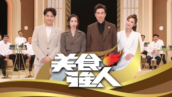 美食強人｜TVB飲食節目惹內地網民不滿！被指「大細超」狂踩內地餐廳  旨在谷留港消費：根本係香港強人