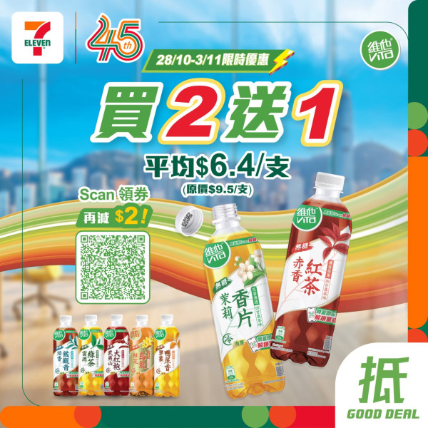 維他無糖冷泡茶限時買2送1！附7-Eleven/OK便利店即減$2電子優惠券優惠