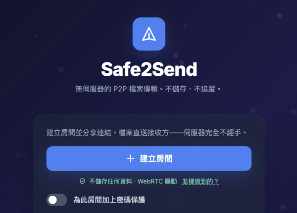 傳檔必睇工具！免費免註冊即開即傳 Safe2Send網頁版直接送到對方電腦【免安裝就玩得仲唔留底】