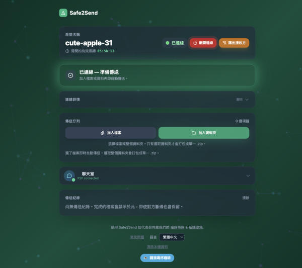 傳檔必睇工具！免費免註冊即開即傳 Safe2Send網頁版直接送到對方電腦【免安裝就玩得仲唔留底】