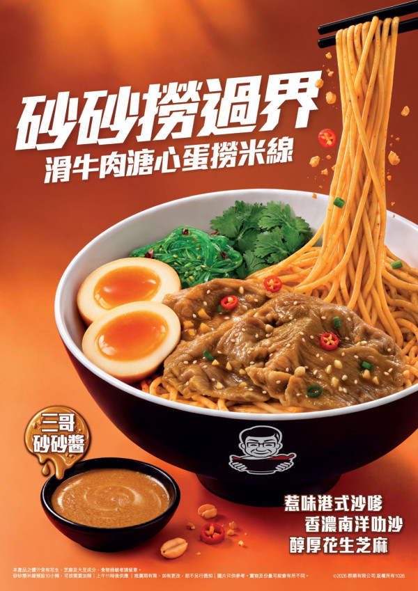 譚仔三哥|全新砂砂撈米線登場|App會員快閃搶券免費歎串燒特飲