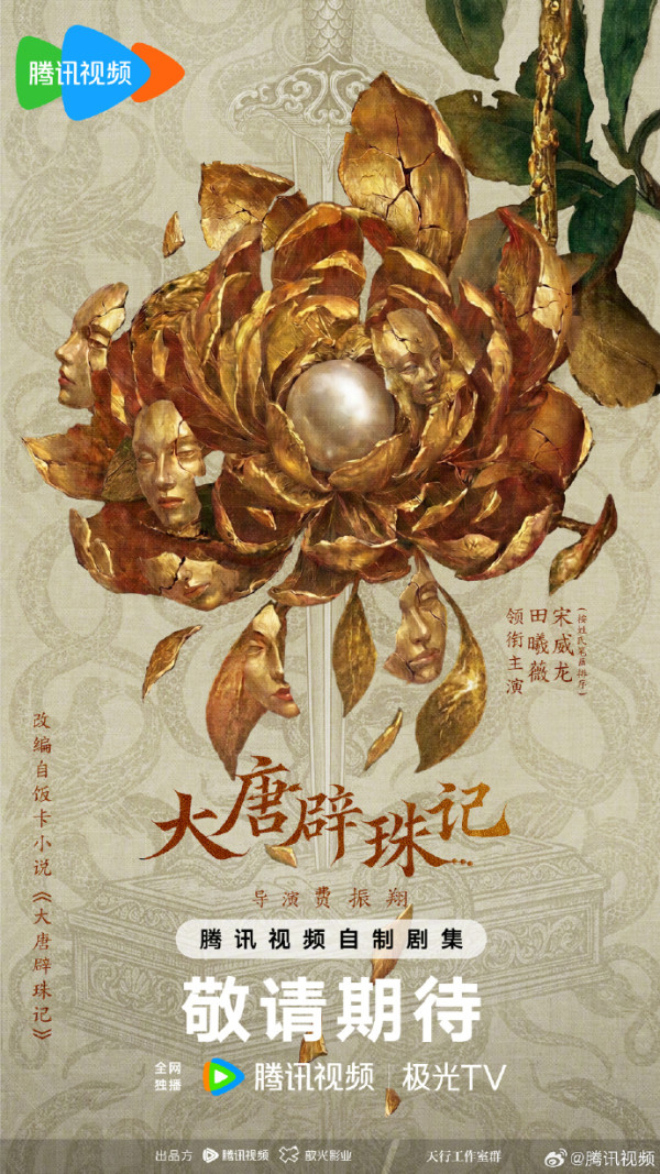 騰訊2027陸劇片單推薦｜33部必睇：張凌赫2部古裝大片、肖戰《十日終焉》萬眾期待