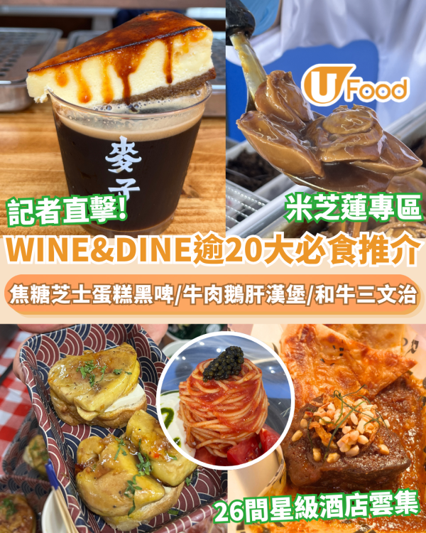WINE&DINE香港美酒佳餚巡禮2026｜記者現場直擊逾20大必食推介+活動亮點+ 門票優惠