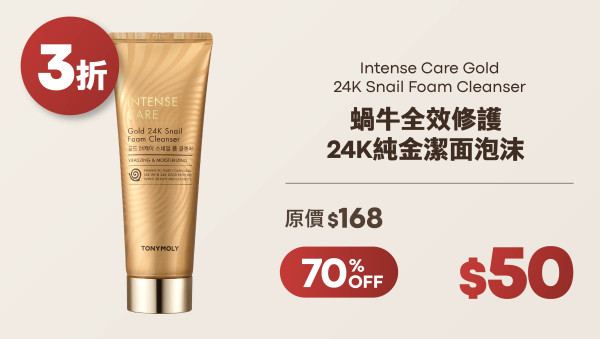 TONYMOLY全場低至3折!$23起入手皇牌護膚品/美妝好物!蝸牛全效修護/三重膠原緊緻系列