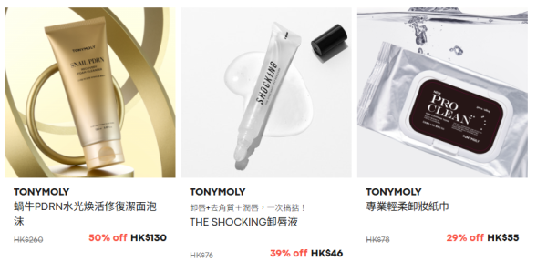 TONYMOLY全場低至3折！$23起入手皇牌護膚品/美妝好物！蝸牛全效修護/三重膠原緊緻系列