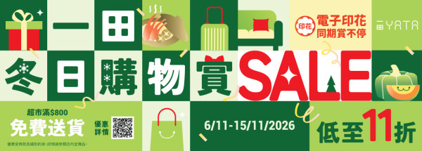 一田冬日購物賞低至11折！買1送1/$20專區/廚具/獨家Chiikawa旅行好物 1招送$400回贈