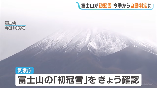 富士山迎來今季「初冠雪」！觀測方法迎來130年來最大改革 