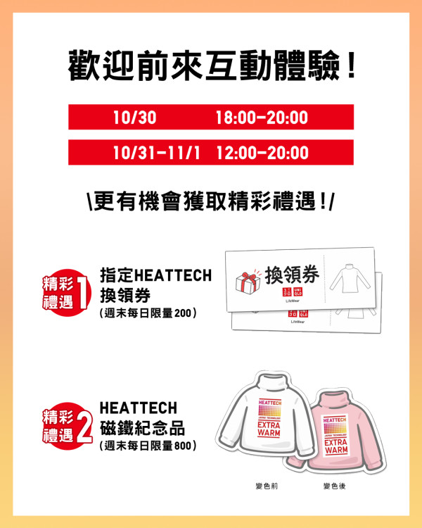 UNIQLO免費送HEATTECH！一連2日快閃西九暖意生活站！打卡互動裝置＋完成小任務