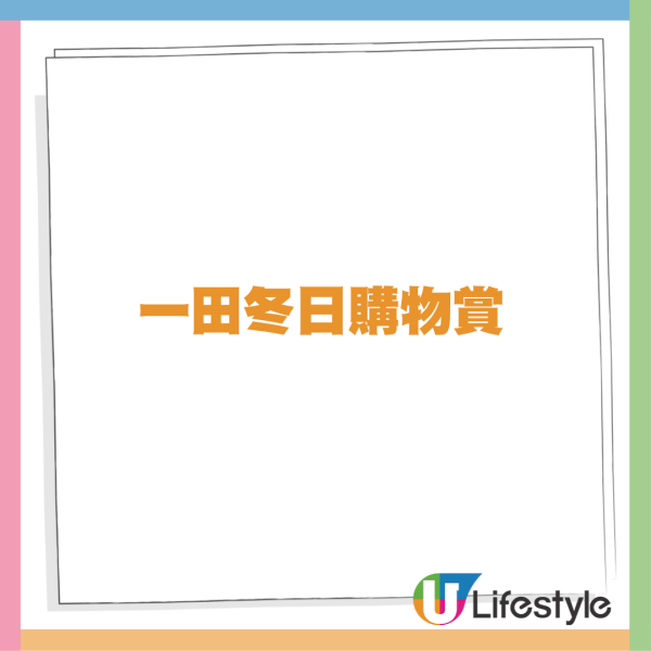 一田冬日購物賞低至11折！買1送1/$20專區/廚具/獨家Chiikawa旅行好物 1招送$400回贈