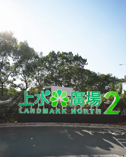 上水全新14萬呎商場開幕！上水廣場2期進駐彩發街 人氣食肆品牌一覽