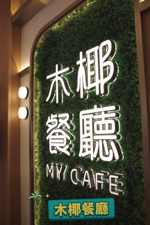 上水全新14萬呎商場開幕！上水廣場2期進駐彩發街 人氣食肆品牌一覽