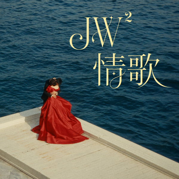 JW王灝兒正式宣佈婚訊報喜正式榮升人妻 與王至尊雙囍臨門誕「愛情結晶品」