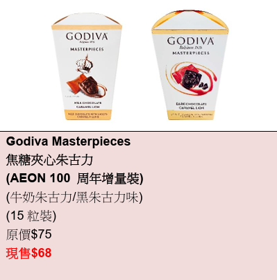 AEON限定特賣！11月限時優惠低至$12.9 必搶Godiva增量裝/迪士尼套裝