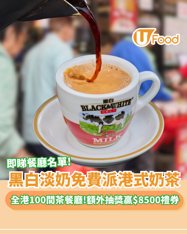 黑白淡奶免費派港式奶茶！食太興/敏華再抽$8500旅遊禮券