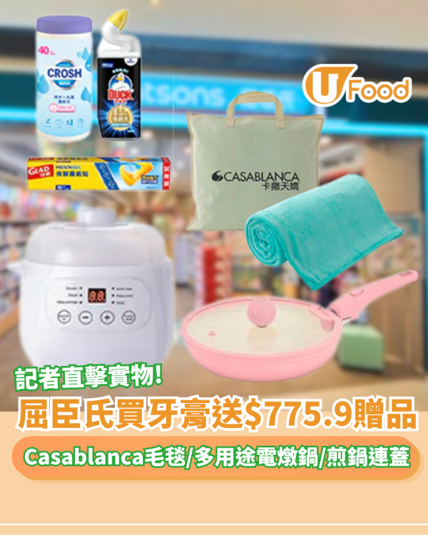 屈臣氏買牙膏送$775.9贈品 Casablanca毛毯/保鮮紙/多用途電燉鍋 /可拆式手柄煎鍋連蓋 記者直擊實物!