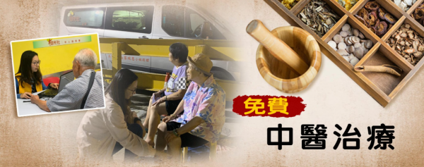 榕光社免費中醫贈醫施藥（圖片來源︰榕光社）