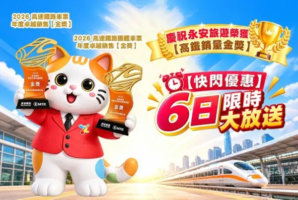 永安旅遊限時突發優惠！高鐵團每位最多減0、車票減 附指定推廣碼＋預訂連結 