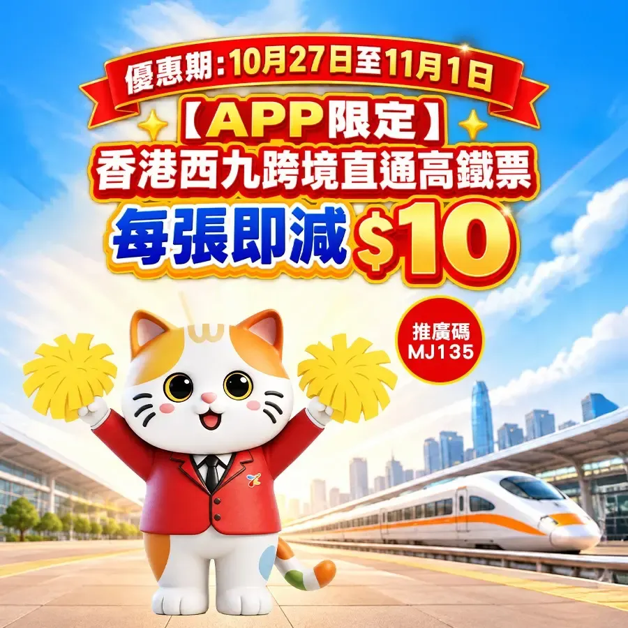 永安旅遊限時突發優惠！高鐵團每位最多減0、車票減 附指定推廣碼＋預訂連結 