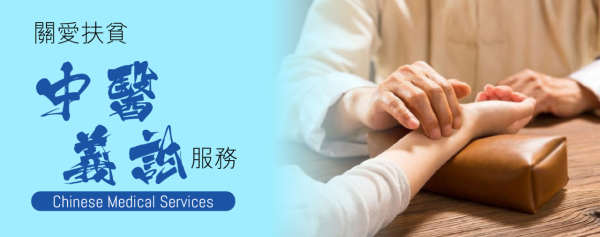 香港關愛扶貧中醫義診到診服務（圖片來源︰香港關愛扶貧協會）