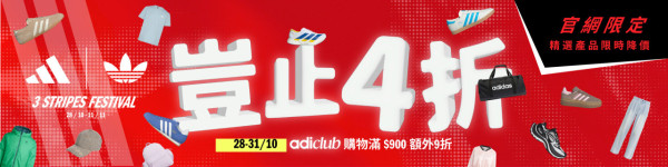 adidas雙11優惠低至4折!波鞋$300有找!男女服裝/背囊/運動內衣$206起!滿額再9折