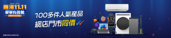 豐澤雙11快閃優惠低至11折!SONY耳機半價 Dyson吸塵機都有平!抽濕機/焗爐/菲林相機$387起