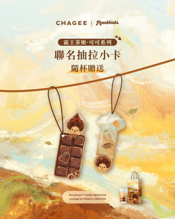 霸王茶姬CHAGEE聯乘Monchhichi主題店登場！全新可可系列送限量周邊