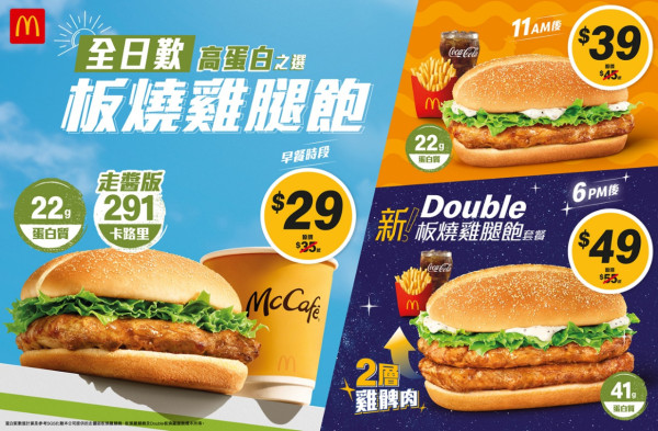 麥當勞優惠｜$29板燒雞腿飽配咖啡！$200搶晚餐套票送健身通行證