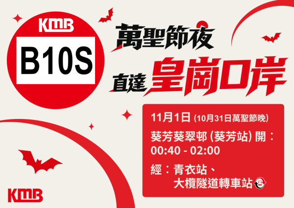 九巴万圣夜加开B10S及NB73特别班次!深宵直达皇岗设转乘优惠