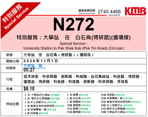 N272特别服务11月起开办!大学站往返白石角循环线收费$8.10