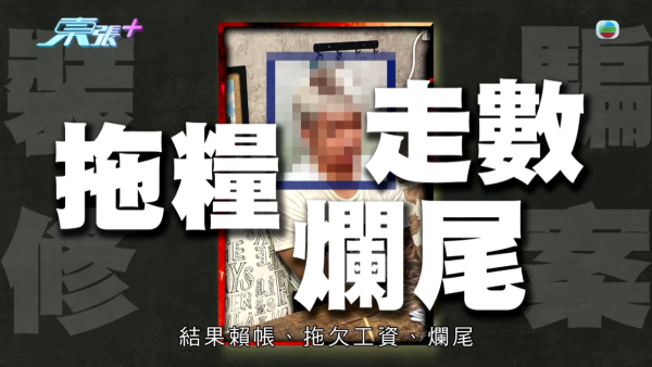 裝修界現無良老千保釋期照行騙極囂張！苦主設居揭中伏真相爆2年呃過二百萬