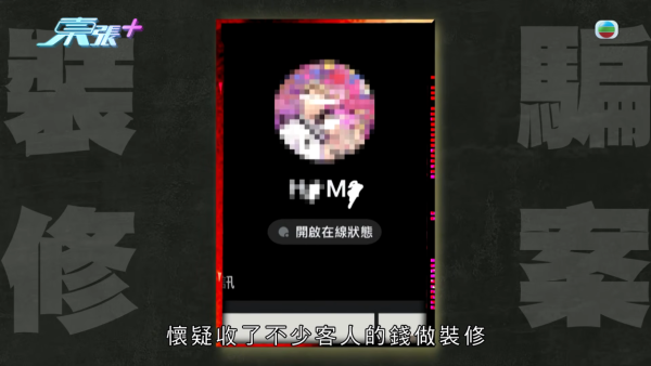 裝修界現無良老千保釋期照行騙極囂張！苦主設居揭中伏真相爆2年呃過二百萬