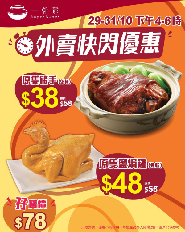 一粥麵優惠| 限時3日$38原隻紅燒豬手/$48鹽焗雞