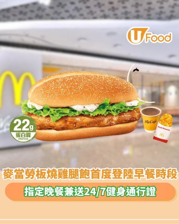 麥當勞板燒雞腿飽劈價！$29歎指定晚餐兼送24/7健身通行證