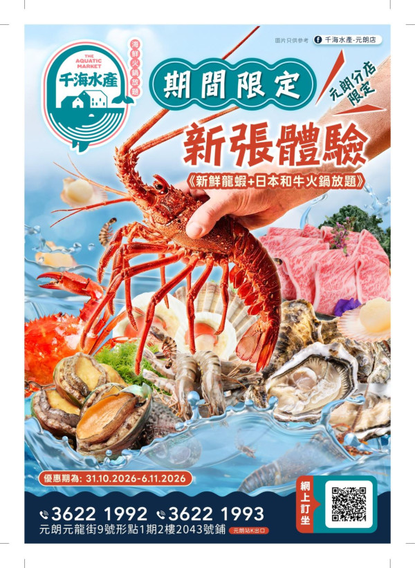 千海水產元朗新店開幕！龍蝦和牛任食放題限時7日回歸／龍蝦伊麵B餐同步登場