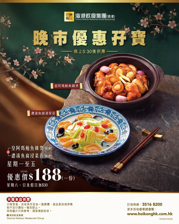 海港集團晚市孖寶｜限時$188歎鮑魚雞煲＋魚腐浸菜苗／每晚5時半起供應