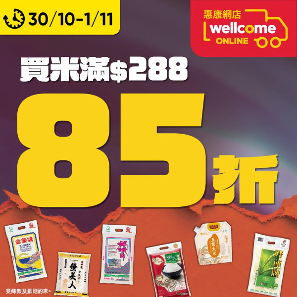 惠康網店限時3天｜買米滿$288享85折！金象牌香米折實$80.7包／附領券方法