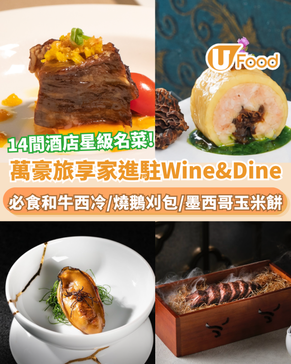 萬豪旅享家進駐Wine&Dine！14間酒店星級名菜+必食和牛西冷/燒鵝刈包/墨西哥玉米餅
