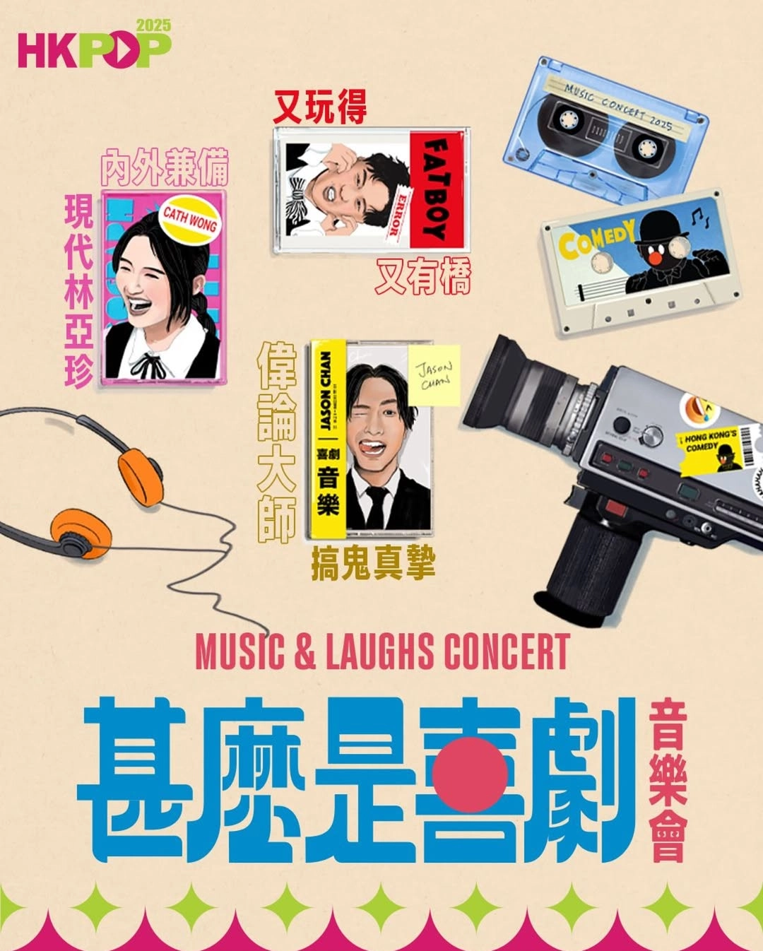 《甚麼是喜劇》音樂會 @香港流行文化節 2025活動詳情/日期/時間/地點/票價一覽