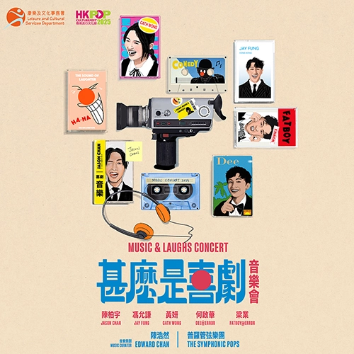 《甚麼是喜劇》音樂會 @香港流行文化節 2025活動詳情/日期/時間/地點/票價一覽